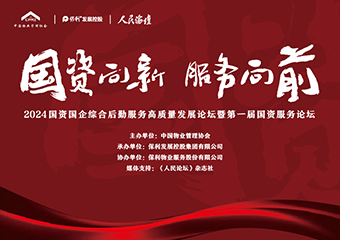 2024國資服務(wù)論壇